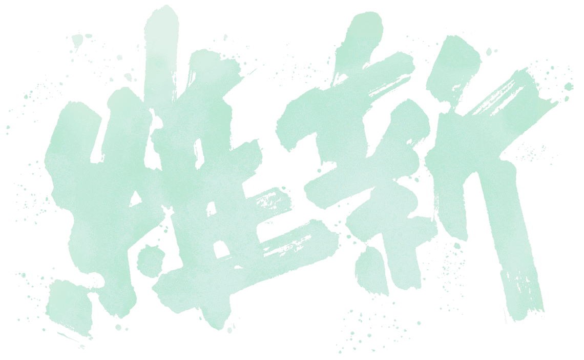 維新