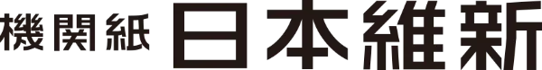 機関紙日本維新
