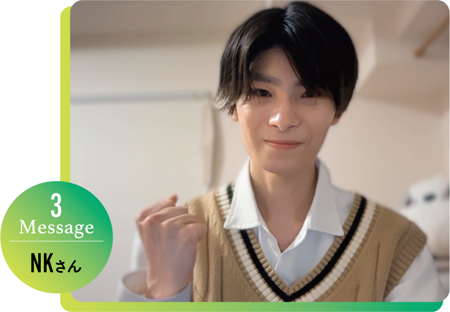 message3 NKさん