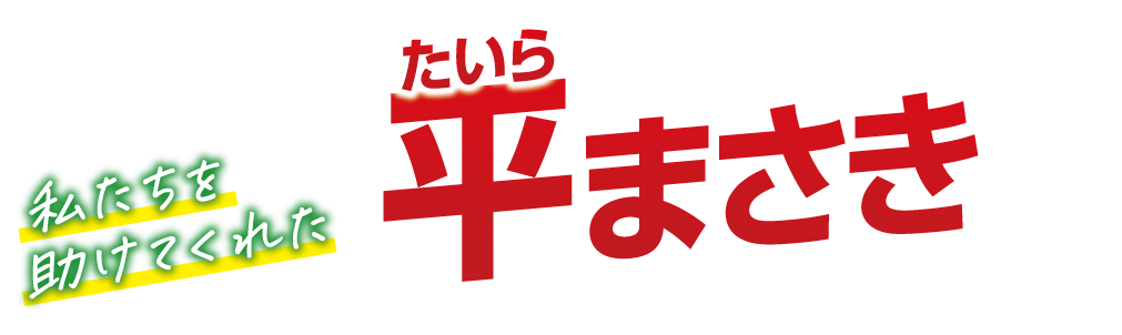 私たちを助けてくれた　平まさき先生