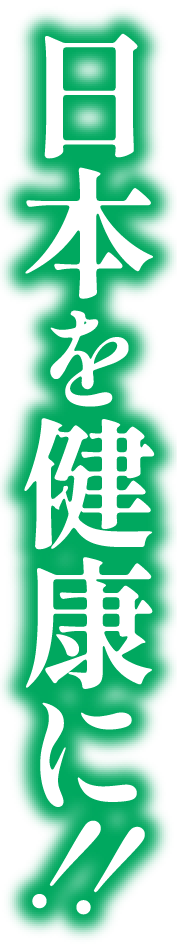 日本を健康に！！