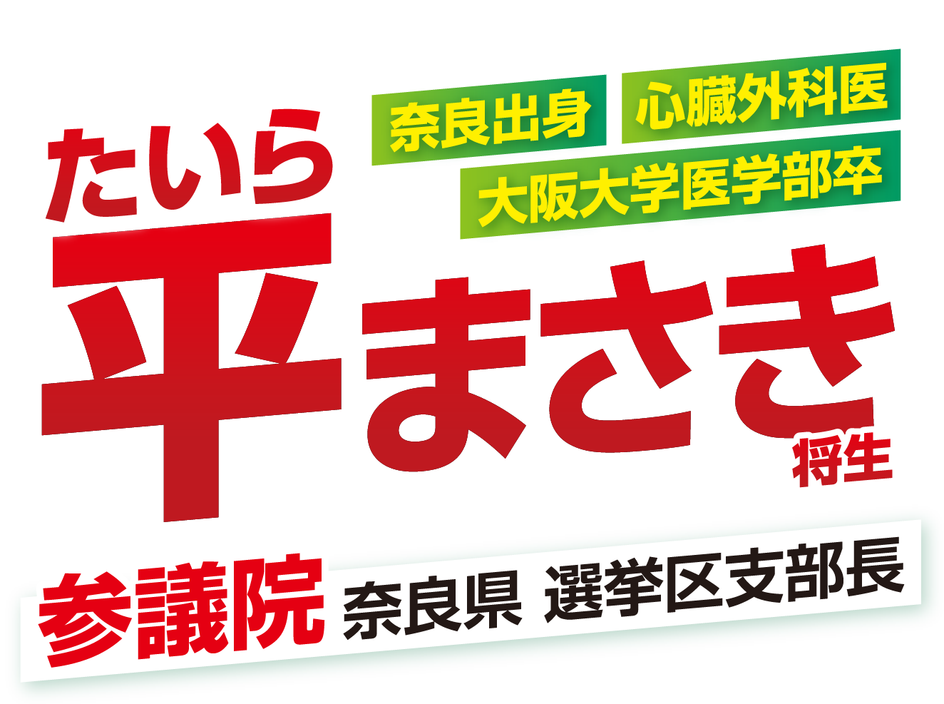 平まさき | 日本維新の会 